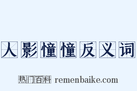 人影憧憧反义词是什么意思的图片